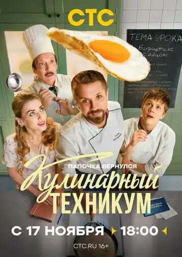 Кулинарный техникум смотреть онлайн